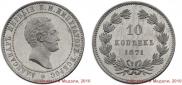 10 kopecks 1871 year