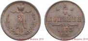 1/4 kopeck 1873 year