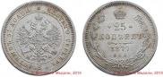 25 копеек 1877 года