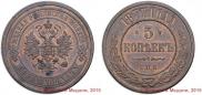 5 kopecks 1877 year