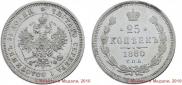 25 kopecks 1880 year