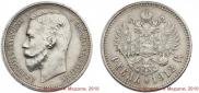 1 rouble 1912 year