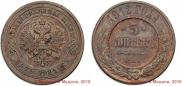 5 kopecks 1912 year