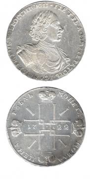 1 рубль 1722 года