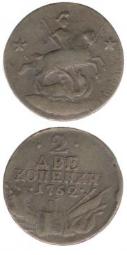 2 копейки 1762 года