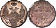 15 копеек - 1 злотый 1832 года