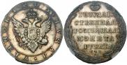 1 rouble 1805 year