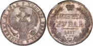 1 rouble 1837 year