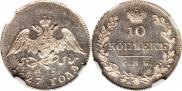 10 копеек 1827 года