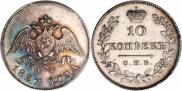 10 копеек 1827 года
