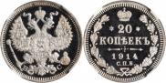 20 копеек 1914 года