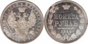1 рубль 1854 года