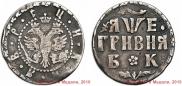 Grivna 1705 year