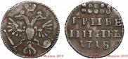 Grivennik 1718 year