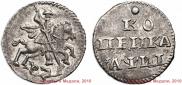 1 kopeck 1718 year