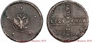 5 kopecks 1727 year