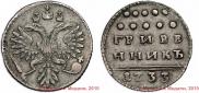 Grivennik 1733 year
