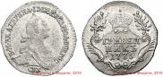 Grivennik 1775 year