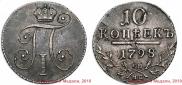 10 kopecks 1798 year