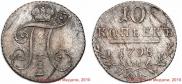 10 копеек 1798 года