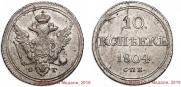 10 kopecks 1804 year