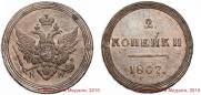 2 kopecks 1807 year