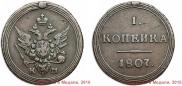 1 kopeck 1807 year
