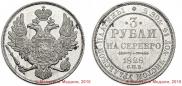 3 roubles 1828 year