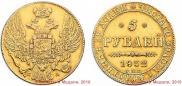 5 рублей 1832 года