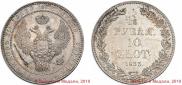 1,5 рубля - 10 злотых 1833 года