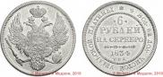 6 roubles 1834 year