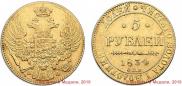 5 рублей 1834 года