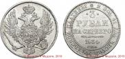 3 рубля 1834 года