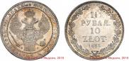 1,5 рубля - 10 злотых 1835 года
