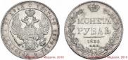 1 rouble 1836 year