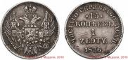 15 копеек - 1 злотый 1836 года