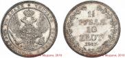 1,5 рубля - 10 злотых 1837 года