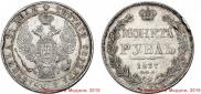 1 rouble 1837 year