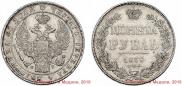 1 рубль 1838 года