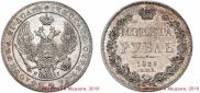 1 рубль 1839 года