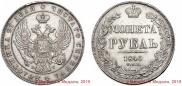 1 rouble 1840 year
