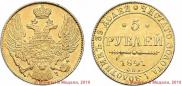 5 рублей 1841 года