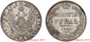 1 рубль 1841 года
