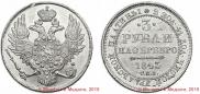 3 рубля 1843 года