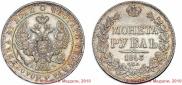 1 rouble 1843 year