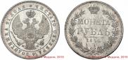 1 рубль 1844 года