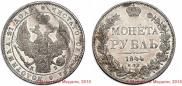 1 рубль 1844 года