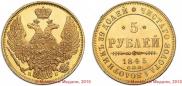 5 roubles 1845 year