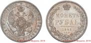 1 рубль 1845 года