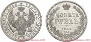 1 rouble 1846 year